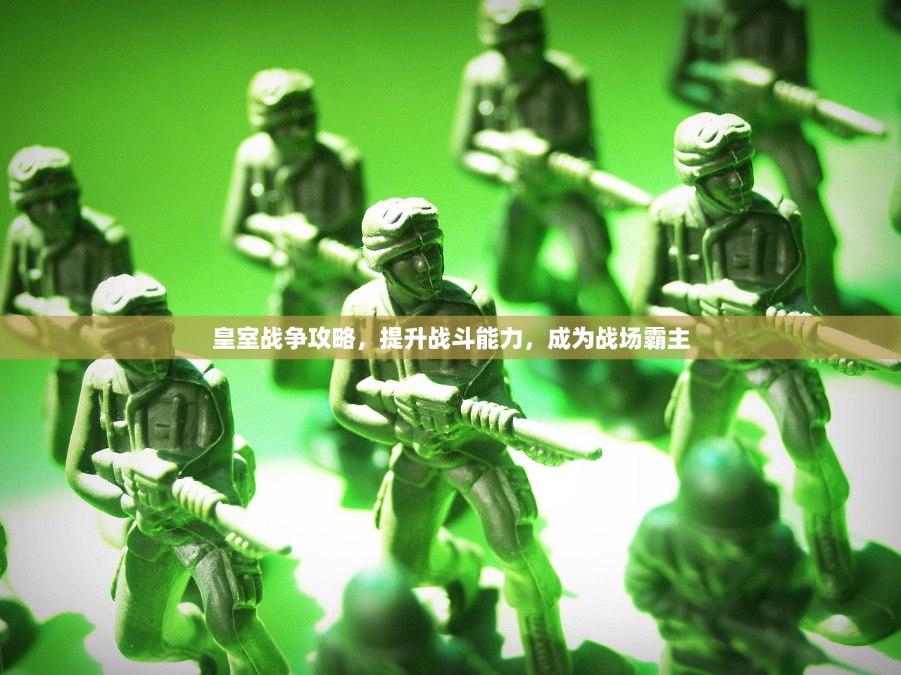 皇室战争攻略，提升战斗能力，成为战场霸主