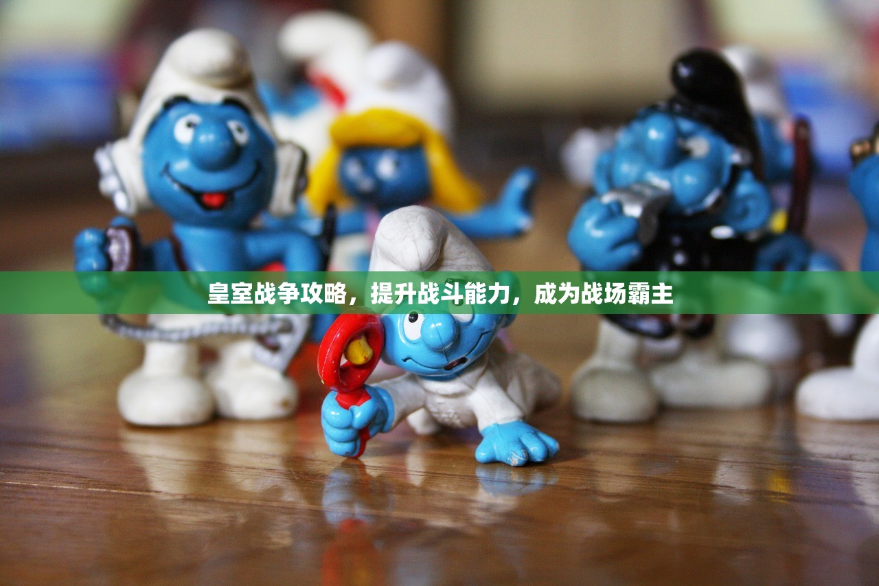皇室战争攻略，提升战斗能力，成为战场霸主