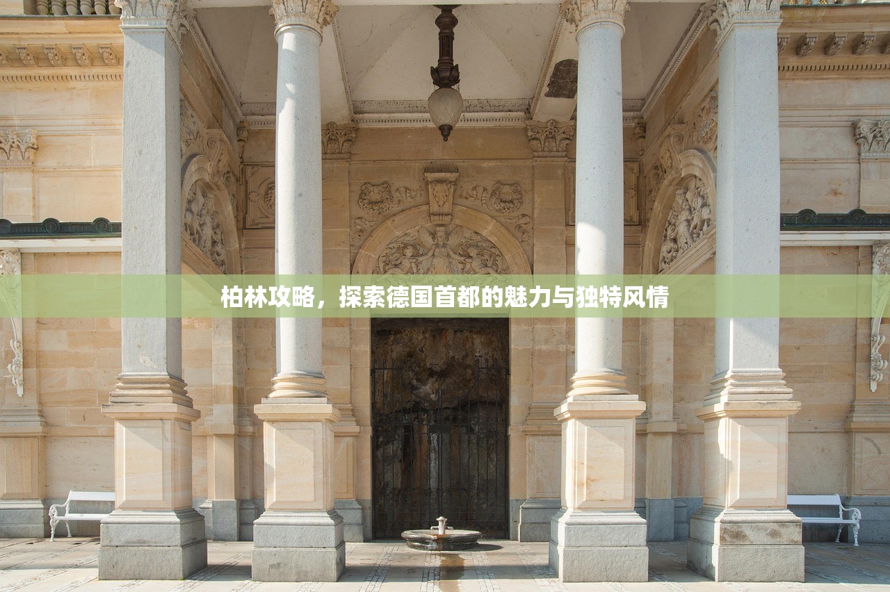 柏林攻略，探索德国首都的魅力与独特风情