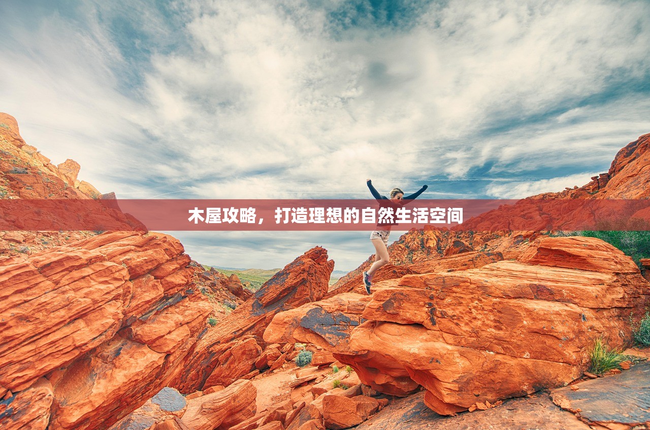 木屋攻略，打造理想的自然生活空间