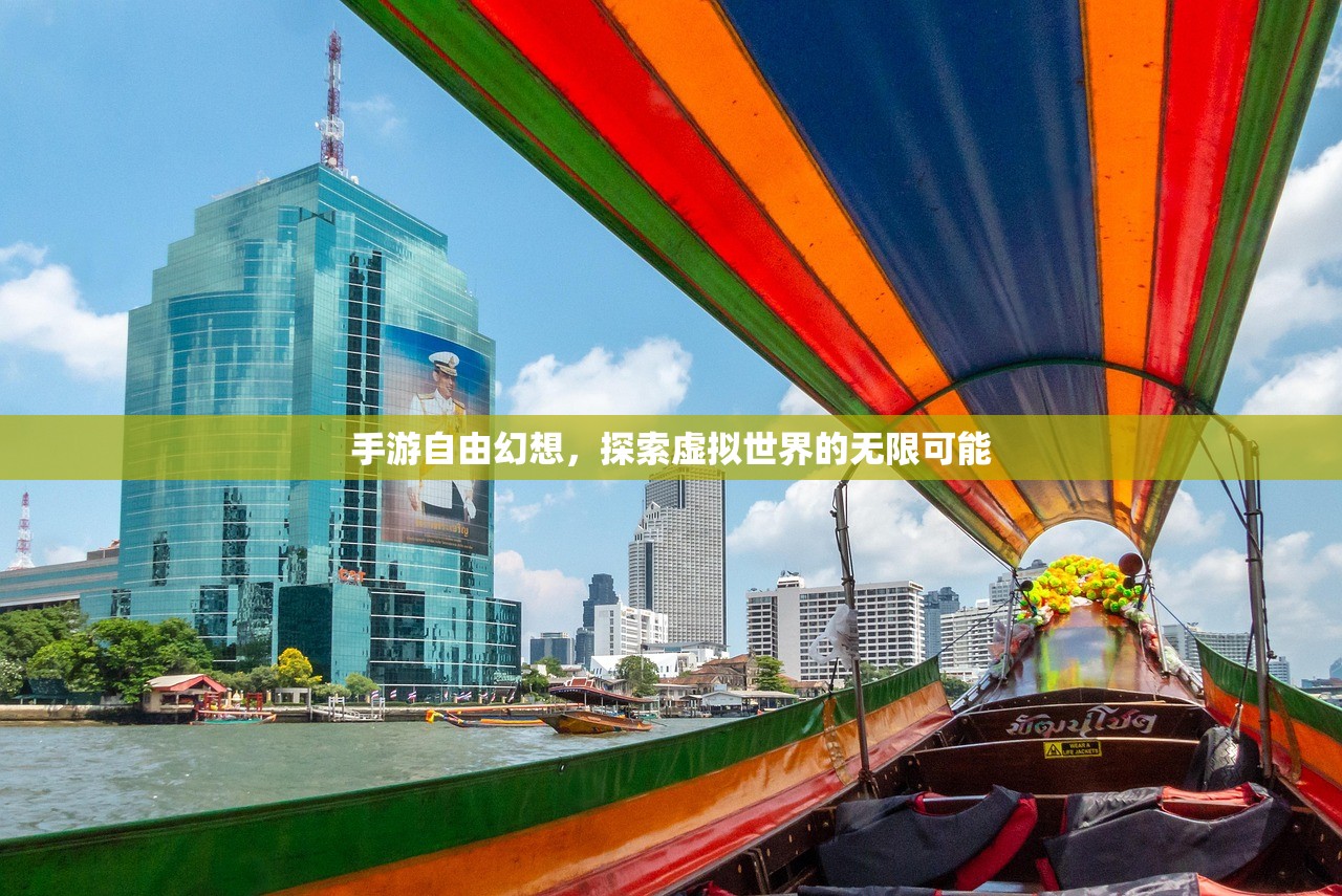 手游自由幻想，探索虚拟世界的无限可能