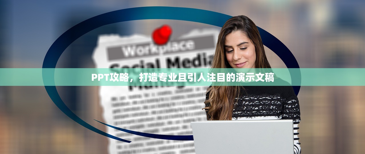 PPT攻略，打造专业且引人注目的演示文稿