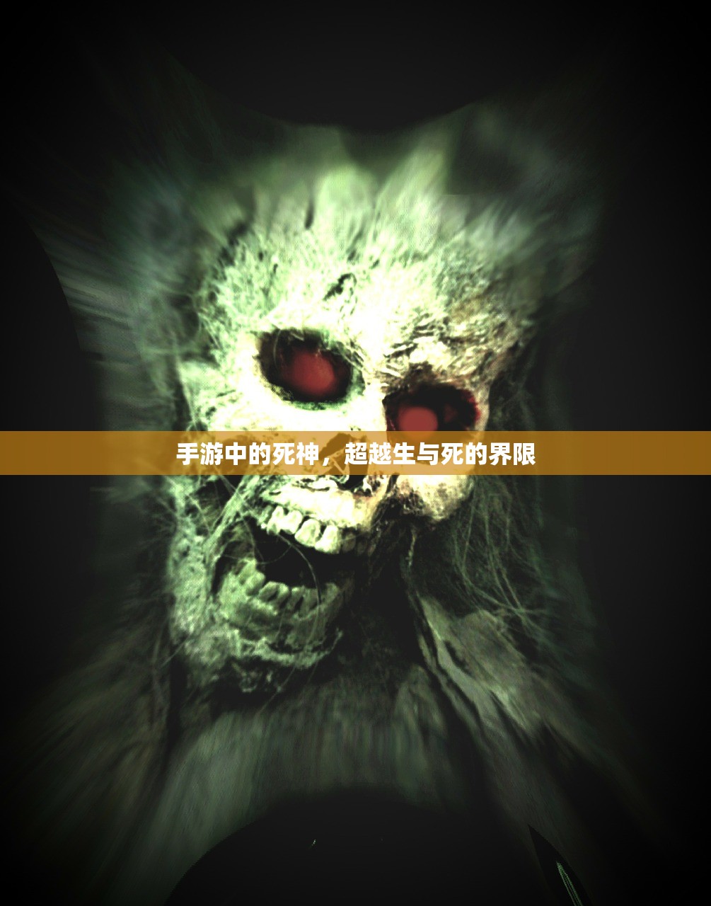 手游中的死神，超越生与死的界限