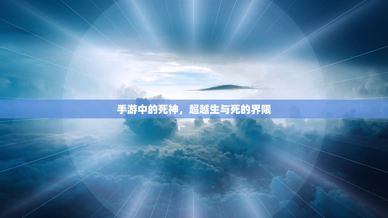 手游中的死神，超越生与死的界限