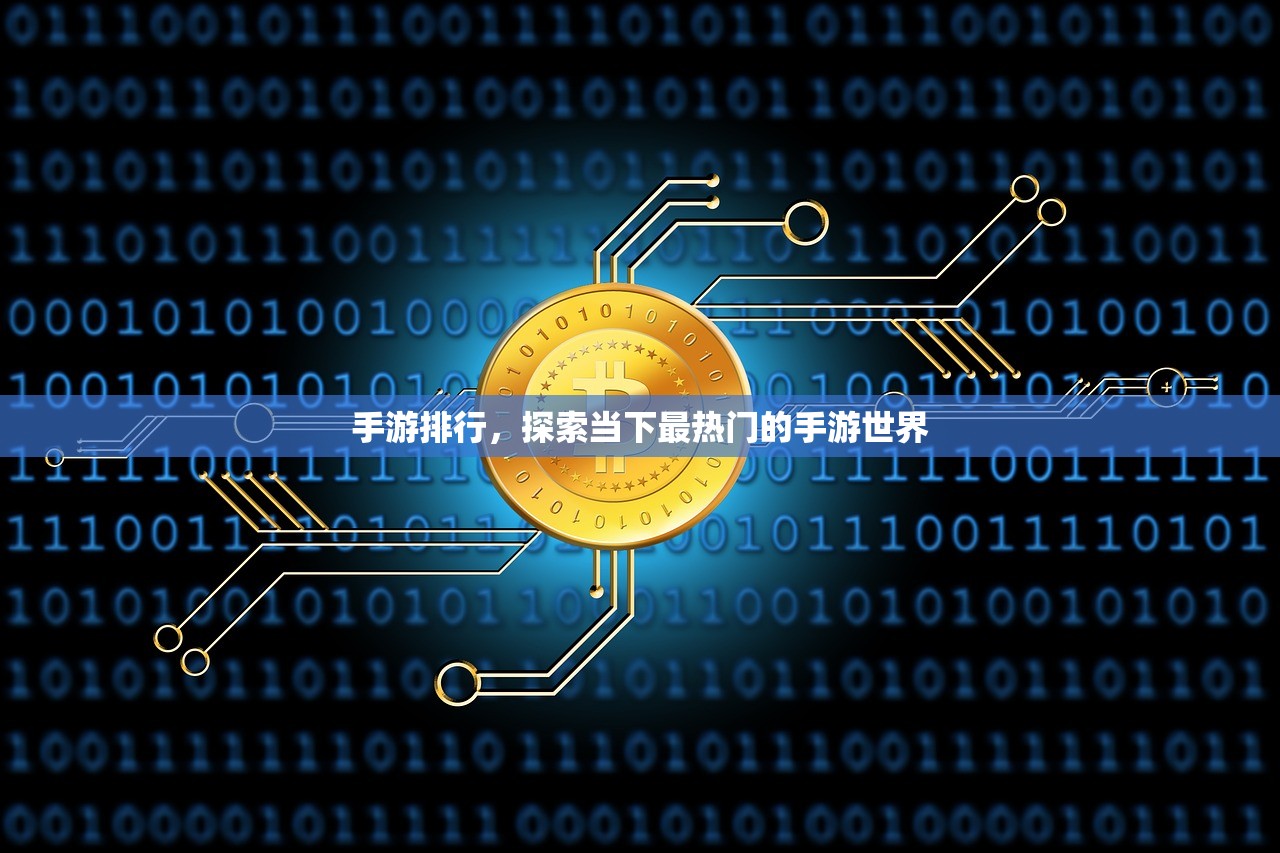 手游排行，探索当下最热门的手游世界