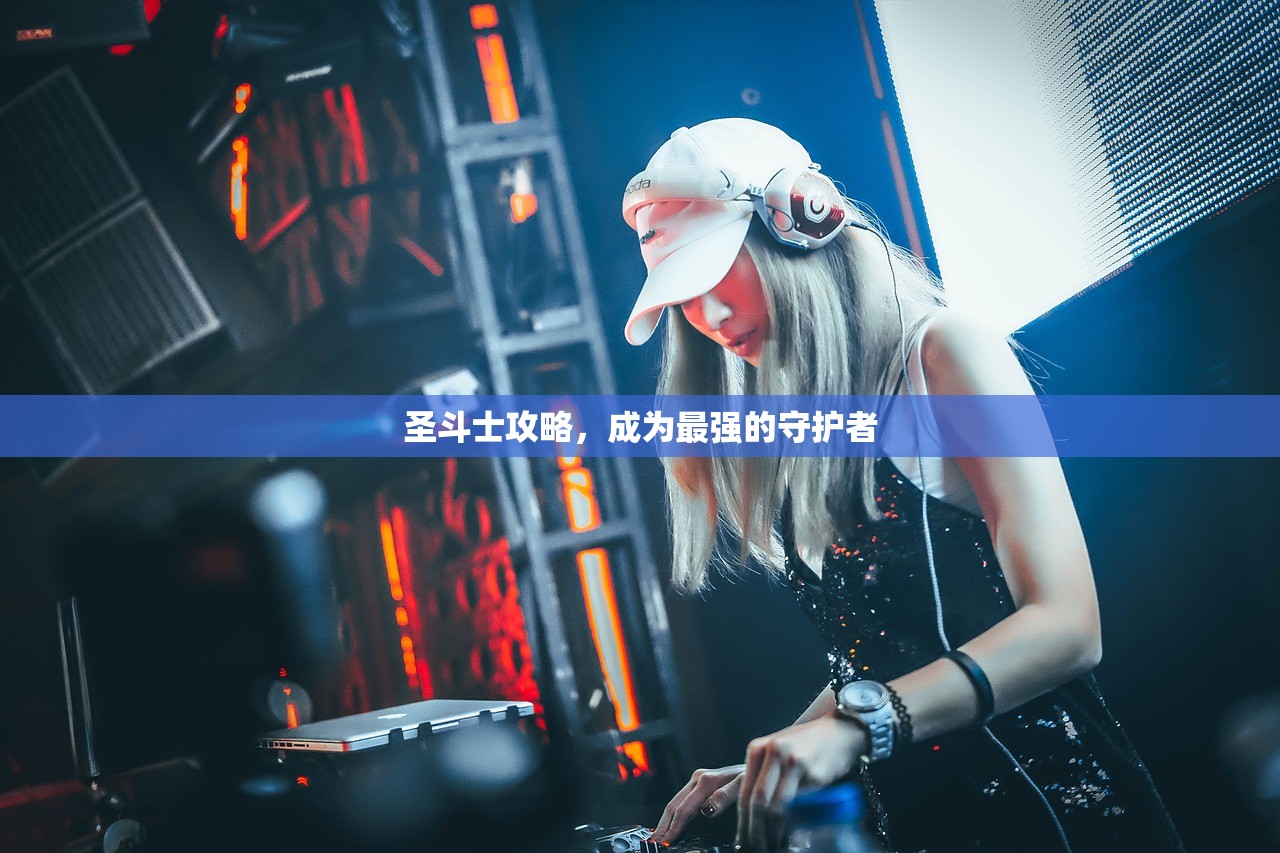 圣斗士攻略，成为最强的守护者