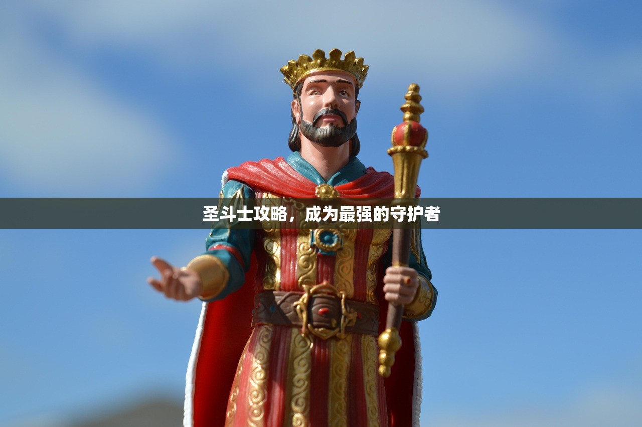 圣斗士攻略，成为最强的守护者
