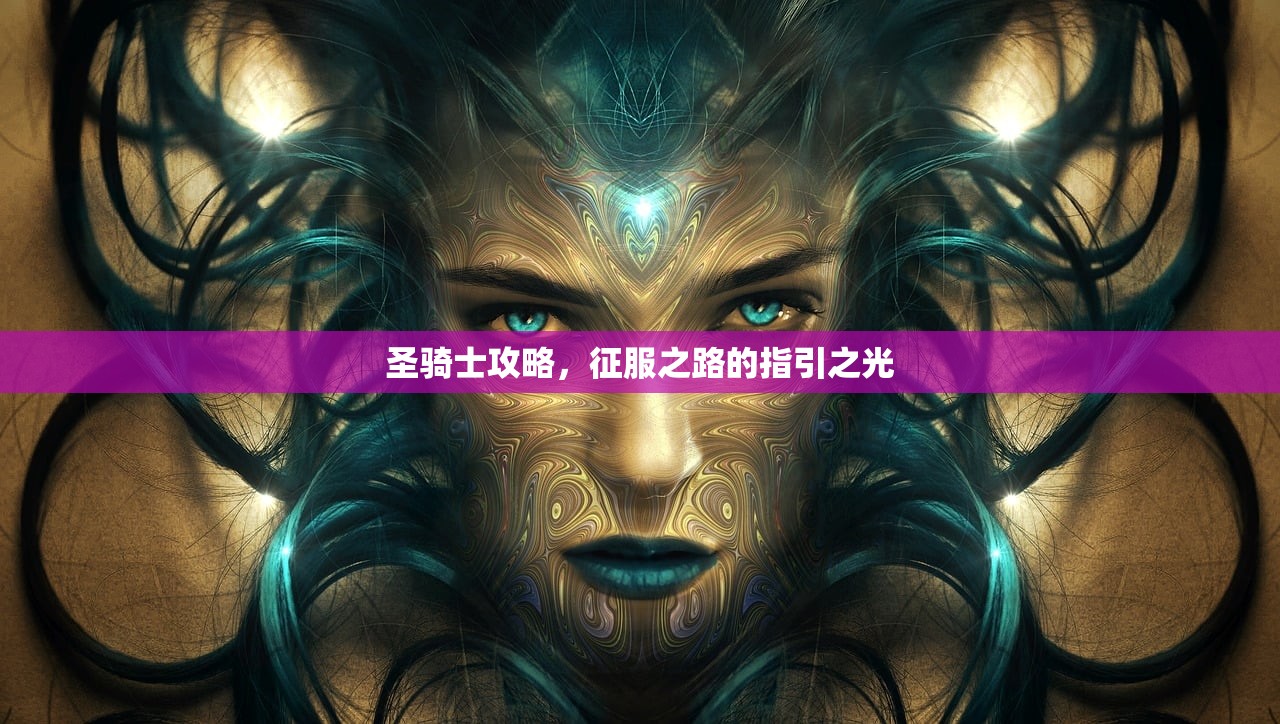 圣骑士攻略，征服之路的指引之光