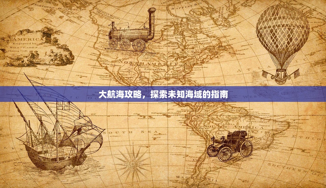 大航海攻略，探索未知海域的指南