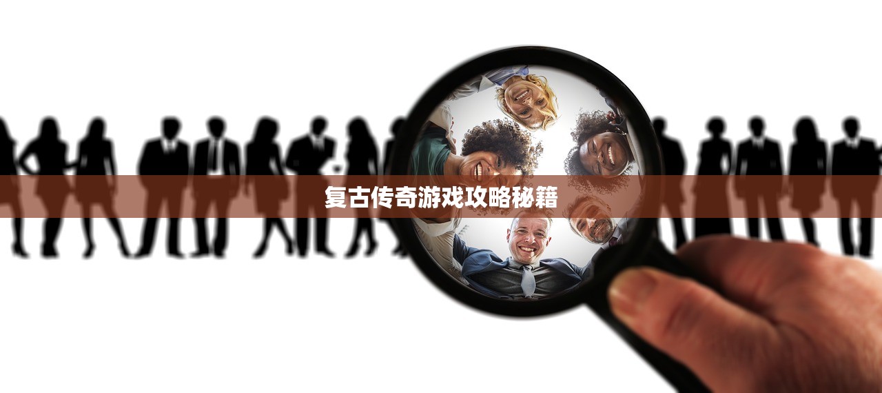 复古传奇游戏攻略秘籍
