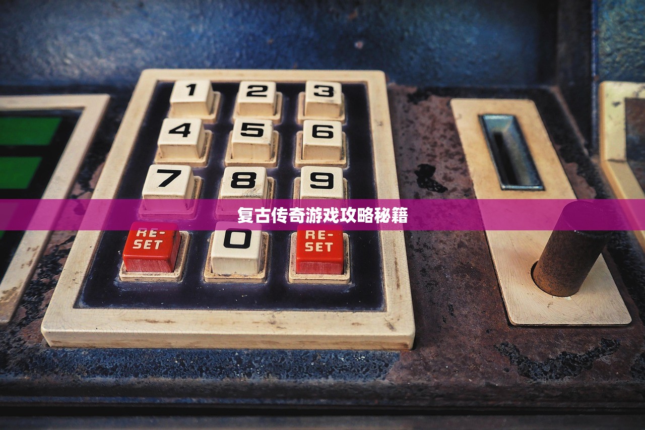 复古传奇游戏攻略秘籍