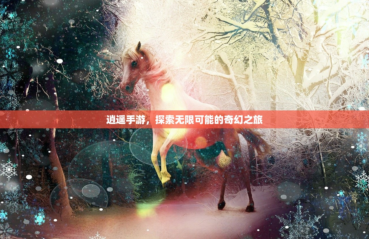 逍遥手游，探索无限可能的奇幻之旅