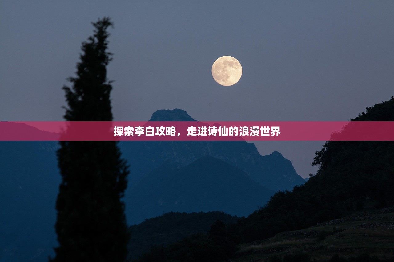 探索李白攻略，走进诗仙的浪漫世界