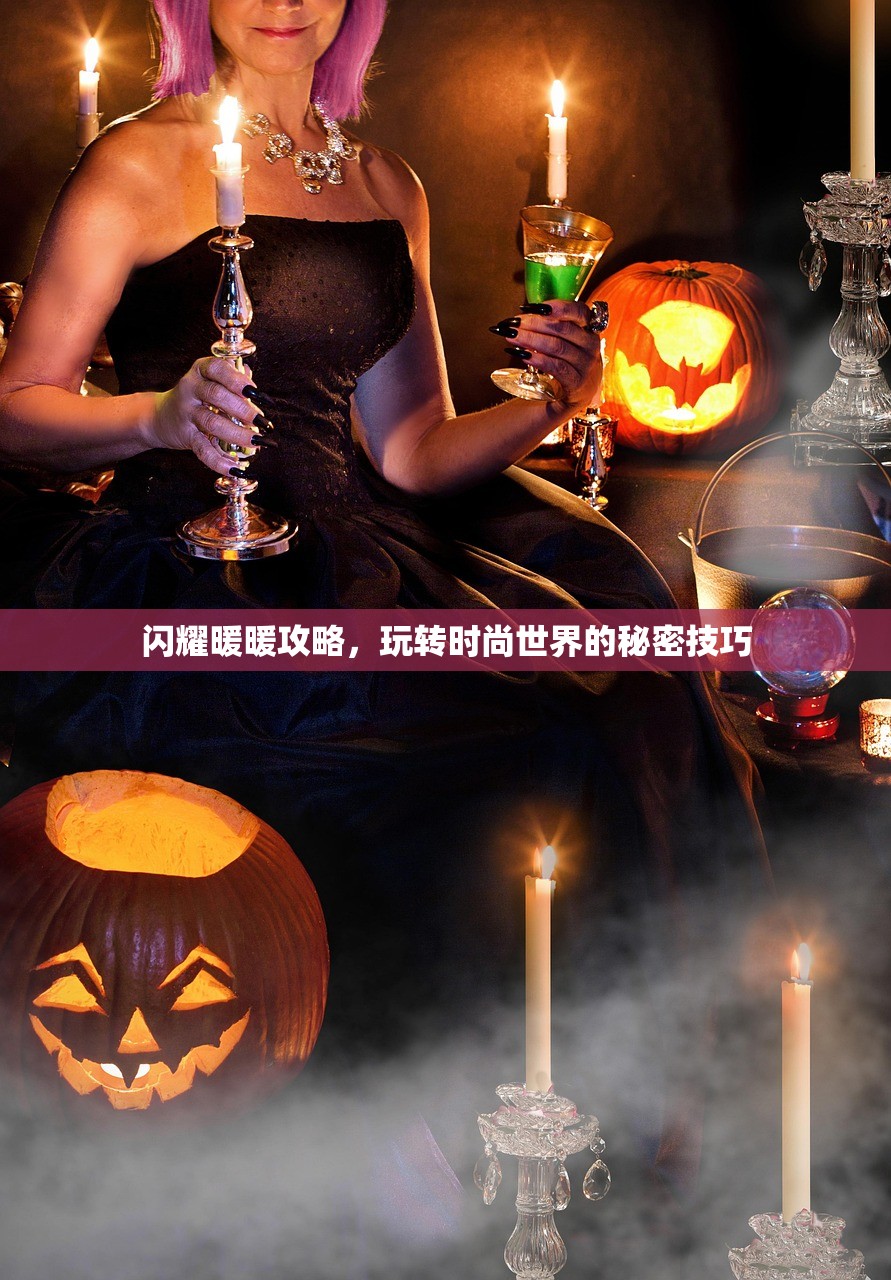 闪耀暖暖攻略，玩转时尚世界的秘密技巧