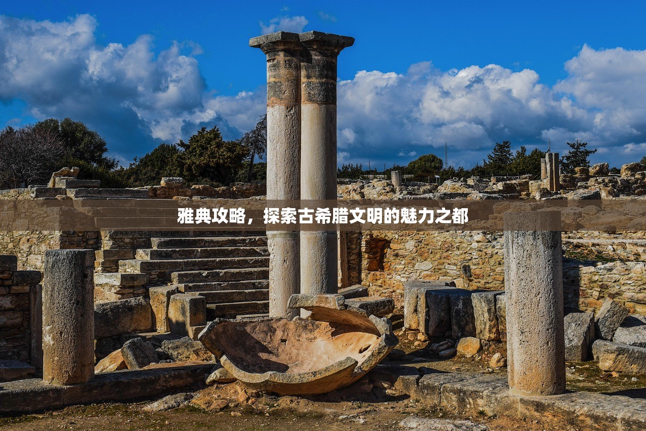 雅典攻略，探索古希腊文明的魅力之都
