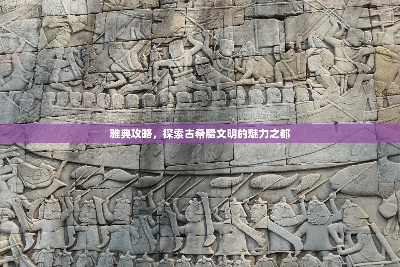 雅典攻略，探索古希腊文明的魅力之都