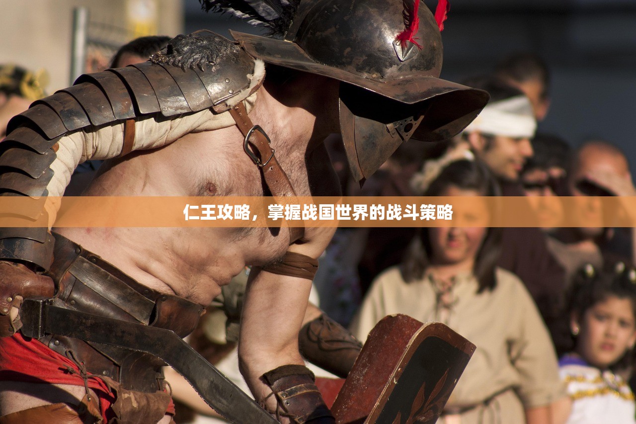 仁王攻略，掌握战国世界的战斗策略