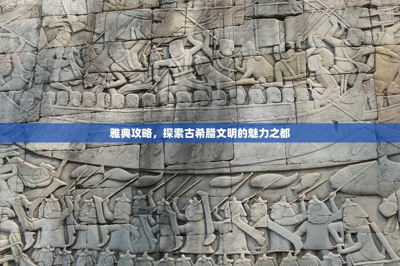 雅典攻略，探索古希腊文明的魅力之都