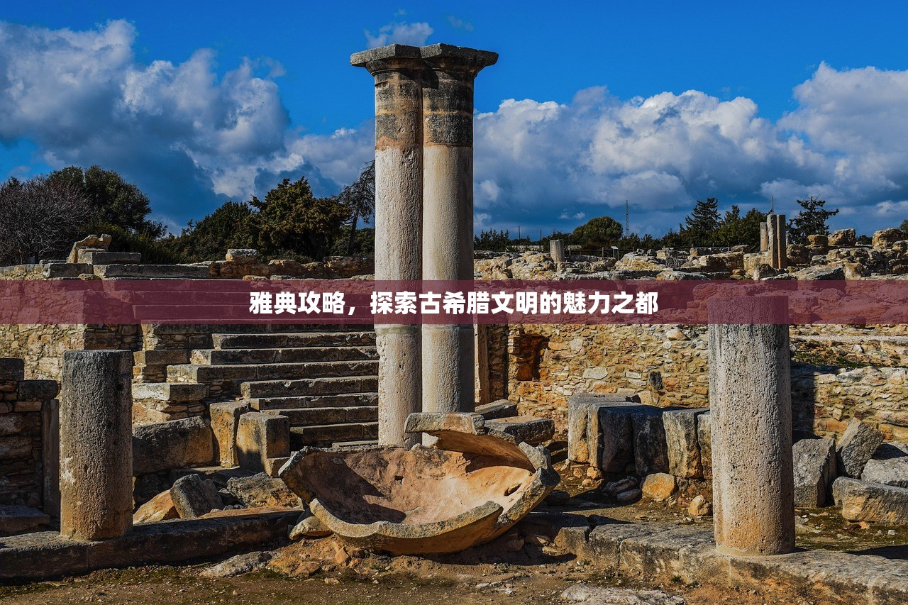 雅典攻略，探索古希腊文明的魅力之都