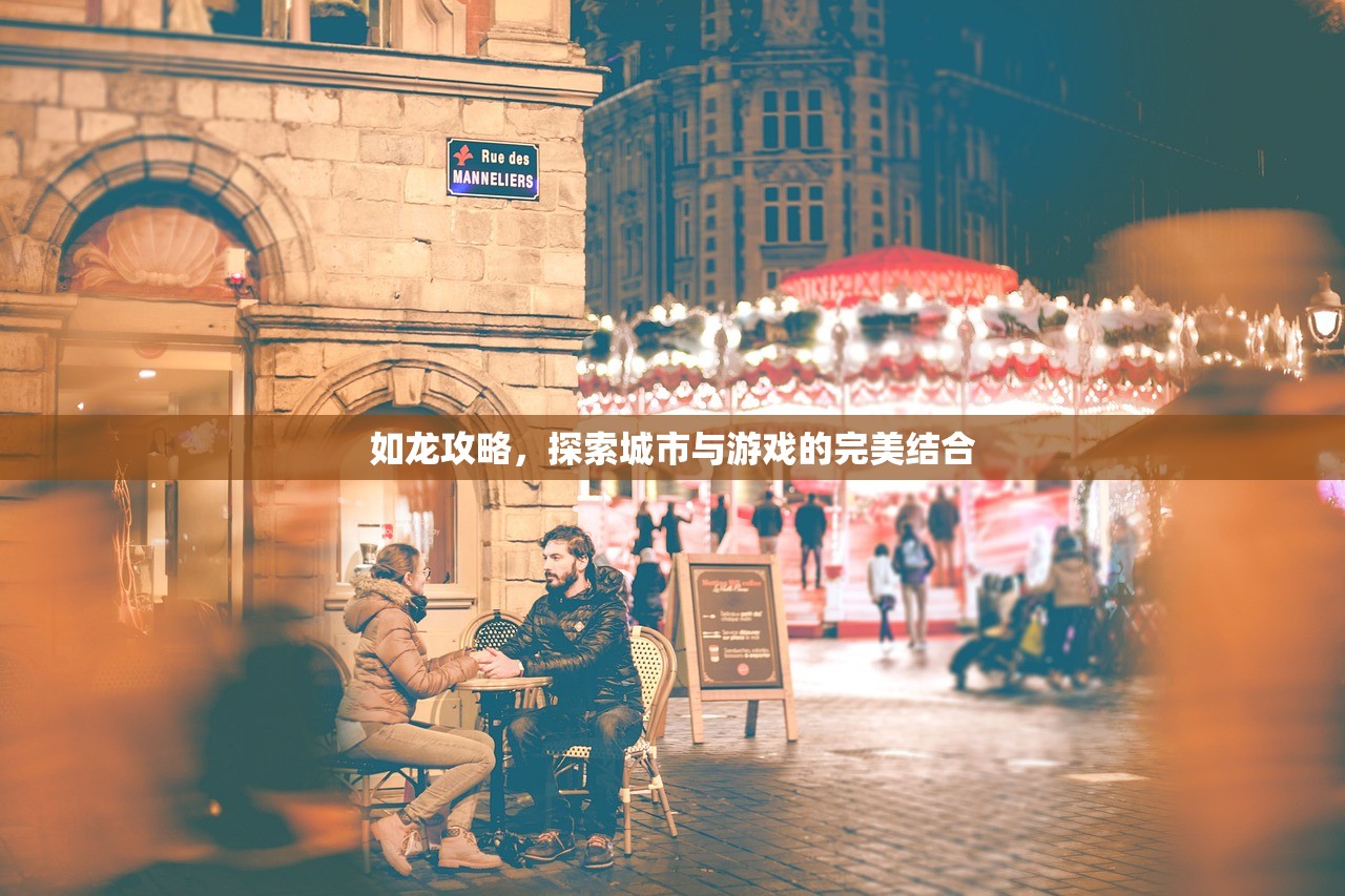 如龙攻略，探索城市与游戏的完美结合