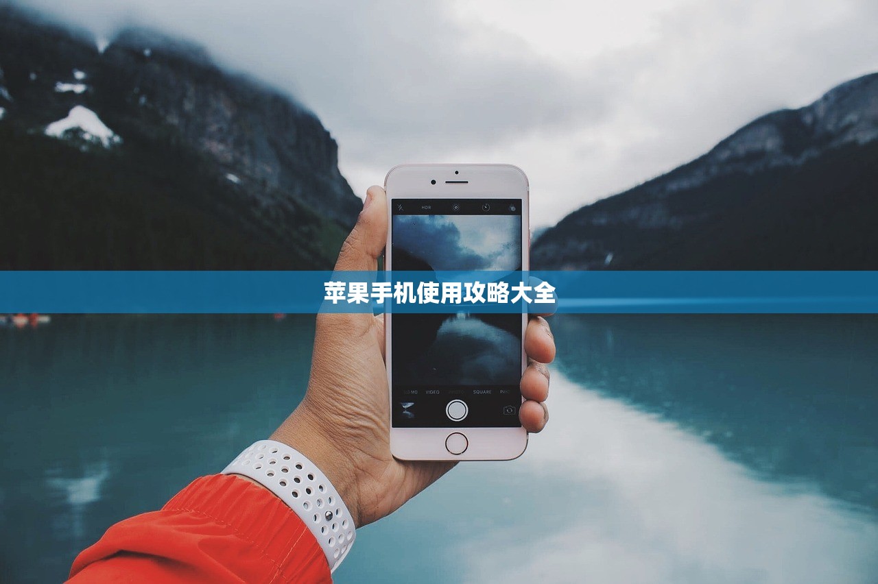 苹果手机使用攻略大全