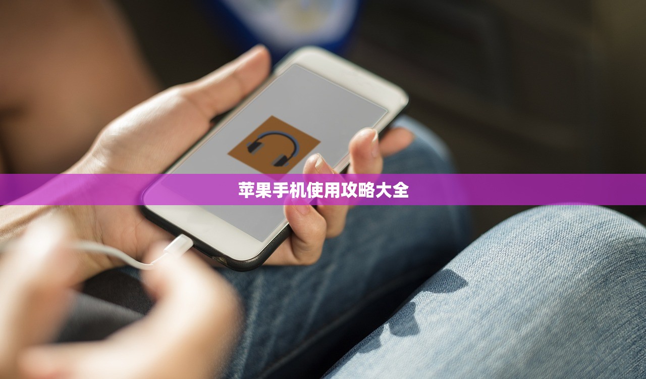 苹果手机使用攻略大全