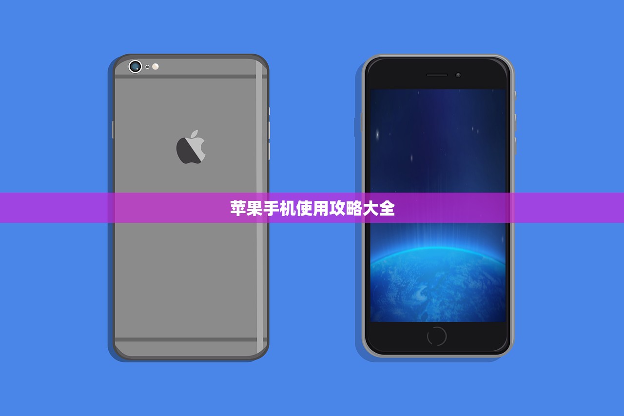 苹果手机使用攻略大全