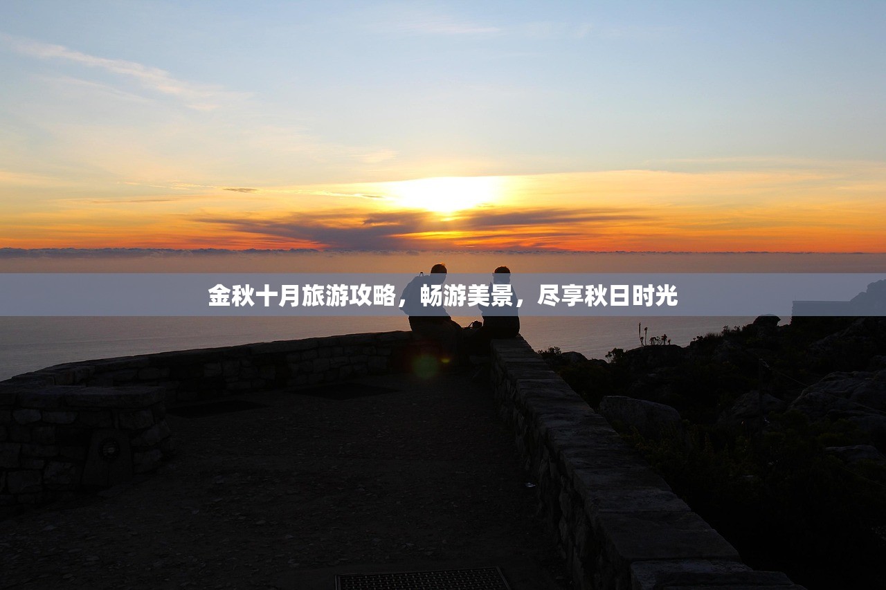 金秋十月旅游攻略，畅游美景，尽享秋日时光