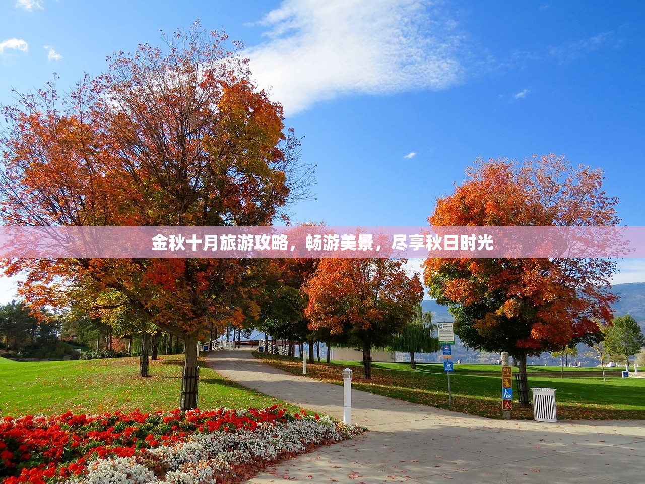 金秋十月旅游攻略，畅游美景，尽享秋日时光