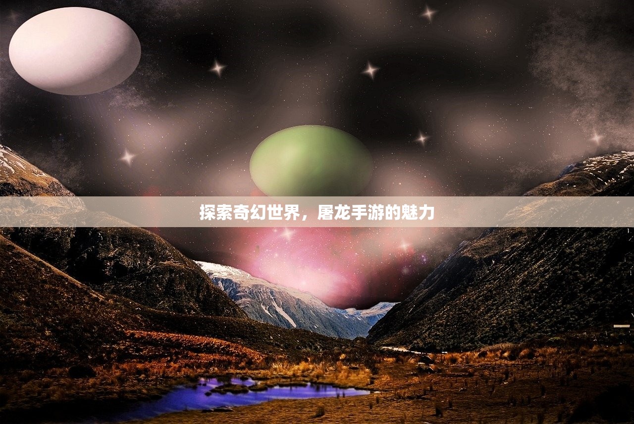 探索奇幻世界，屠龙手游的魅力