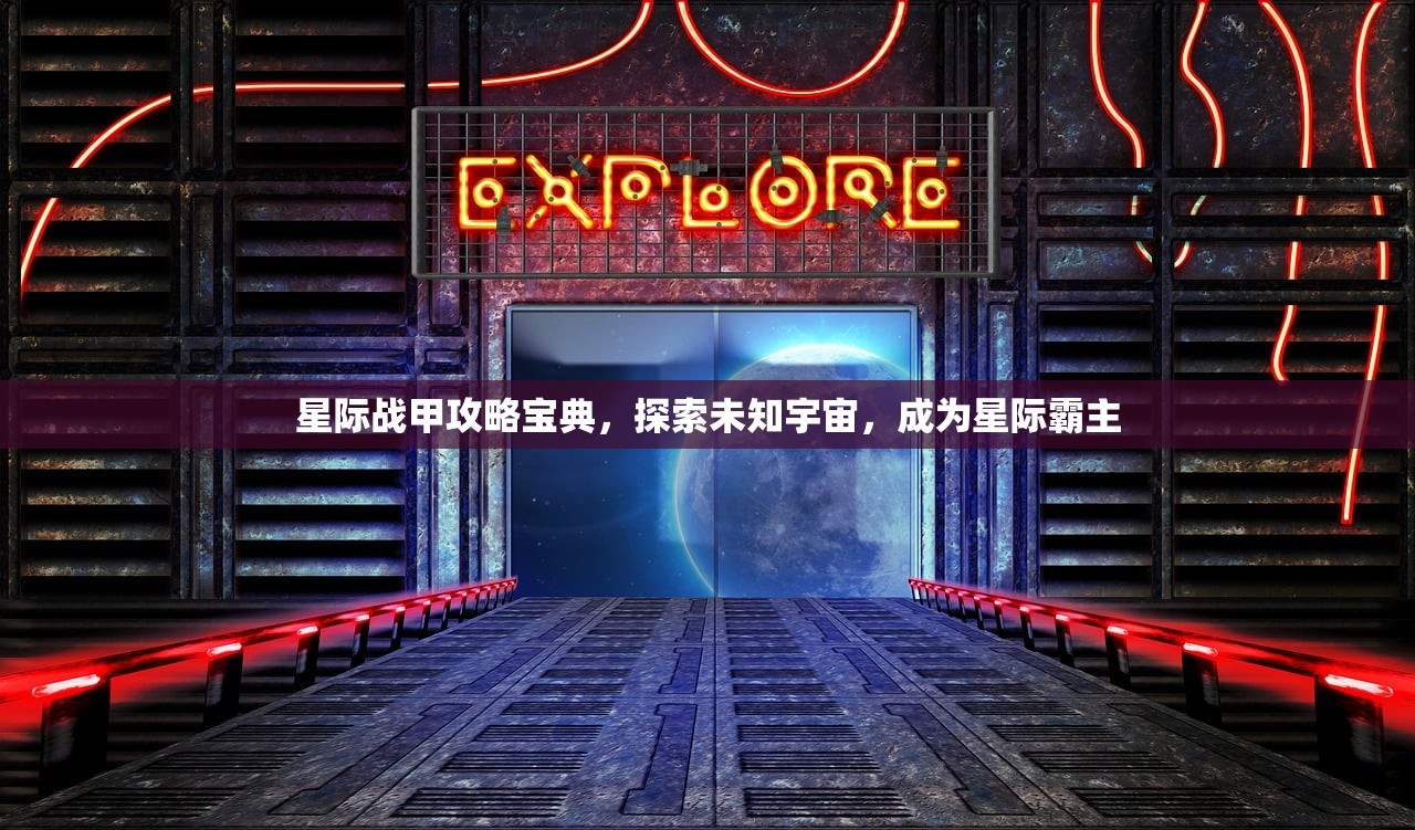 星际战甲攻略宝典，探索未知宇宙，成为星际霸主
