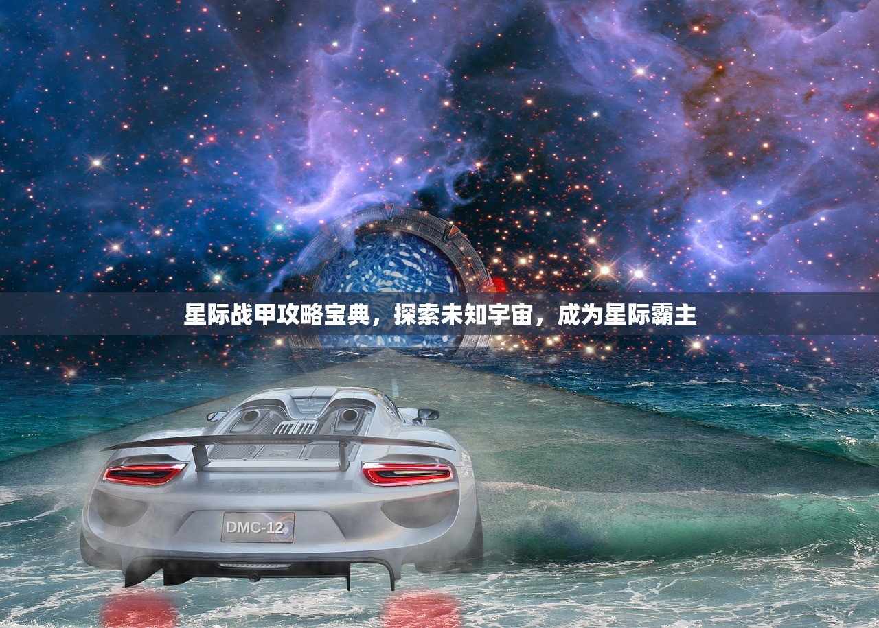 星际战甲攻略宝典，探索未知宇宙，成为星际霸主