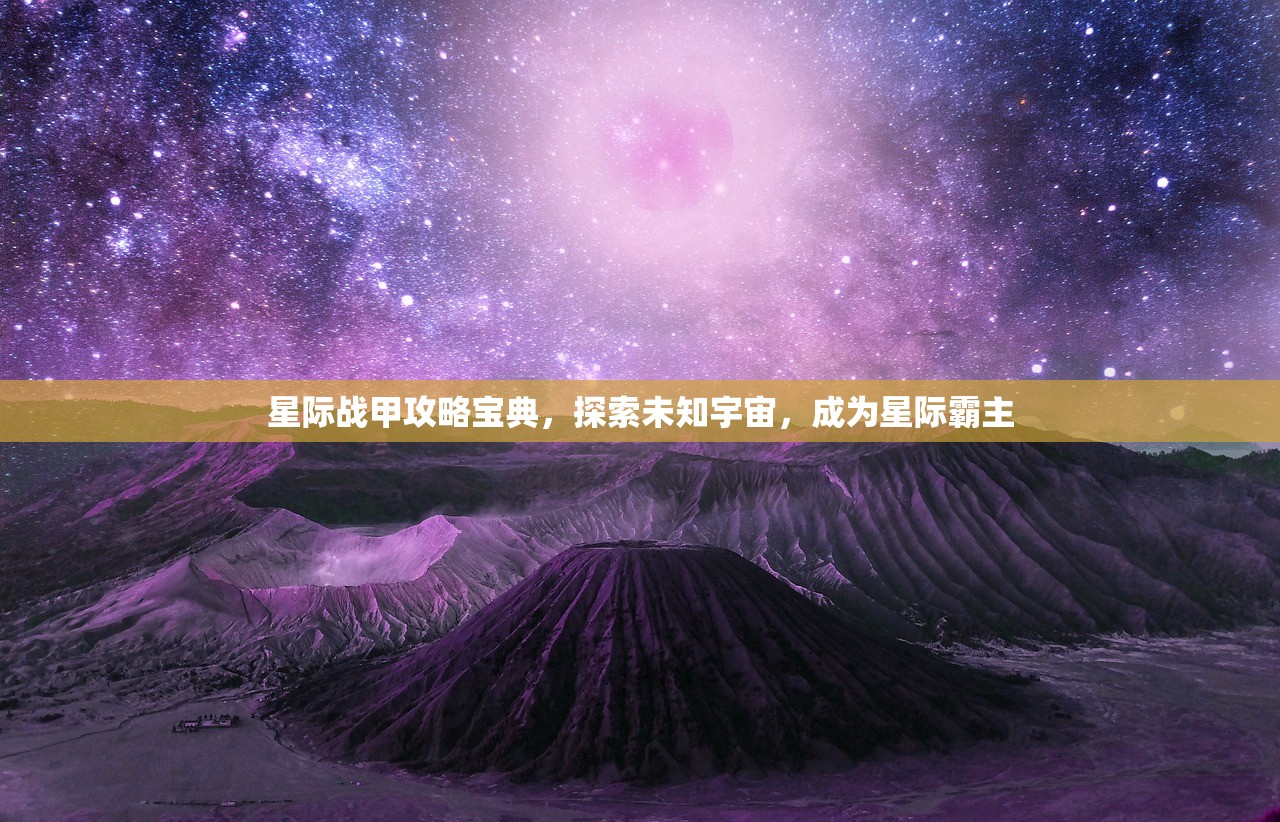 星际战甲攻略宝典，探索未知宇宙，成为星际霸主
