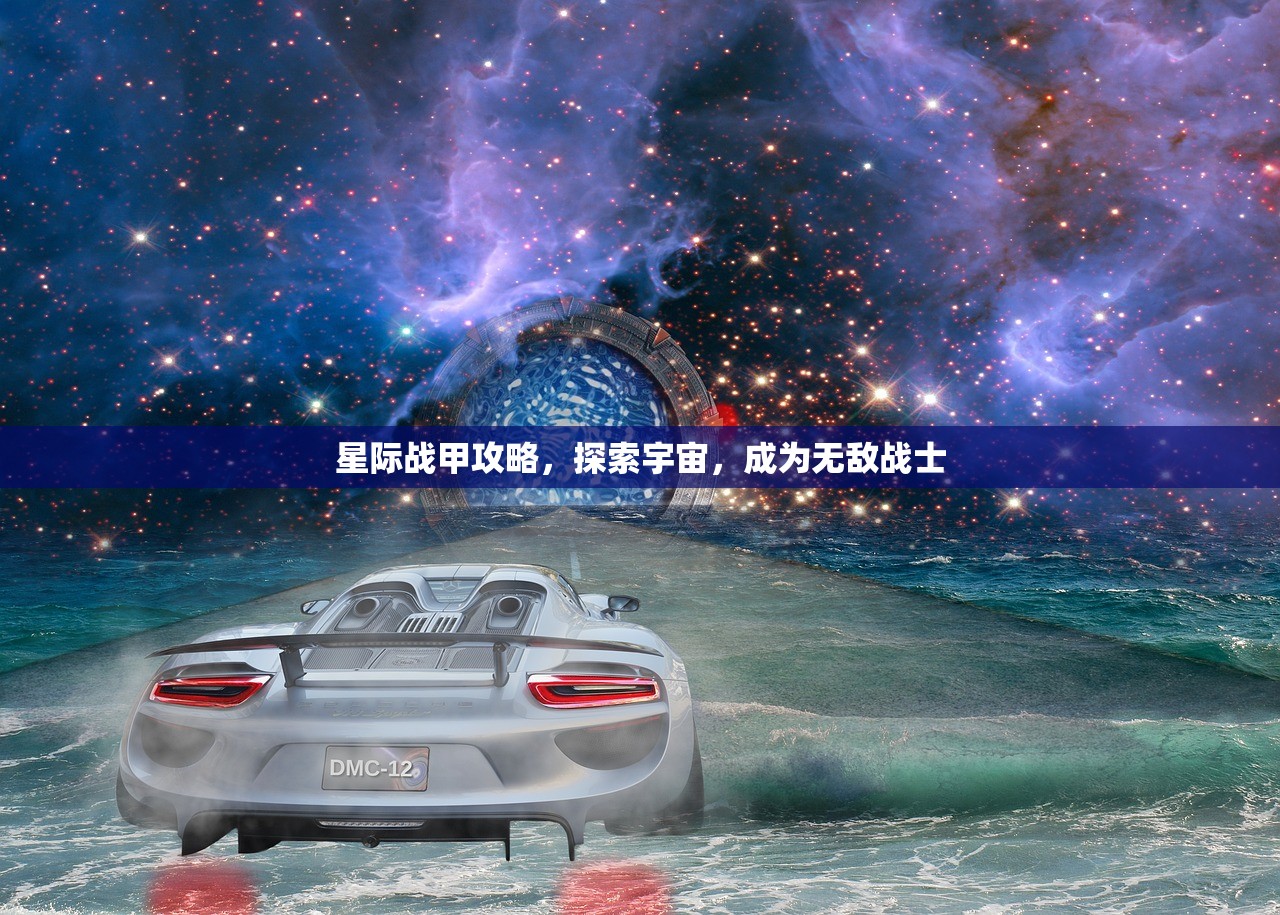星际战甲攻略，探索宇宙，成为无敌战士