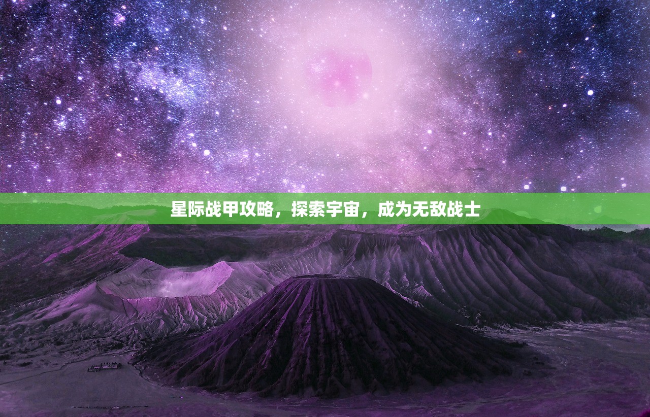 星际战甲攻略，探索宇宙，成为无敌战士
