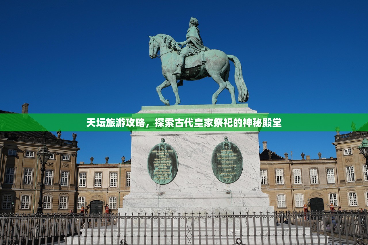 天坛旅游攻略，探索古代皇家祭祀的神秘殿堂