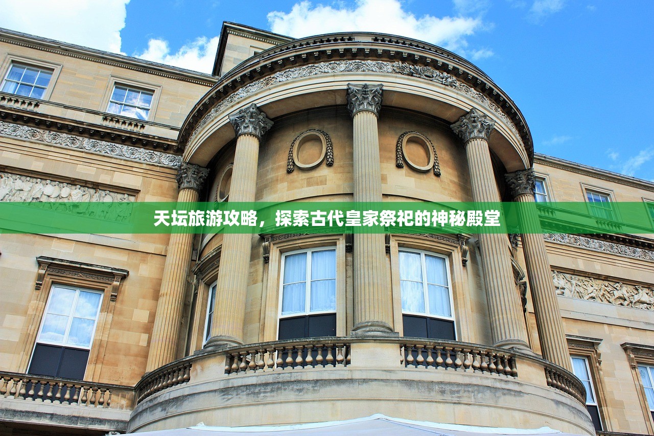 天坛旅游攻略，探索古代皇家祭祀的神秘殿堂