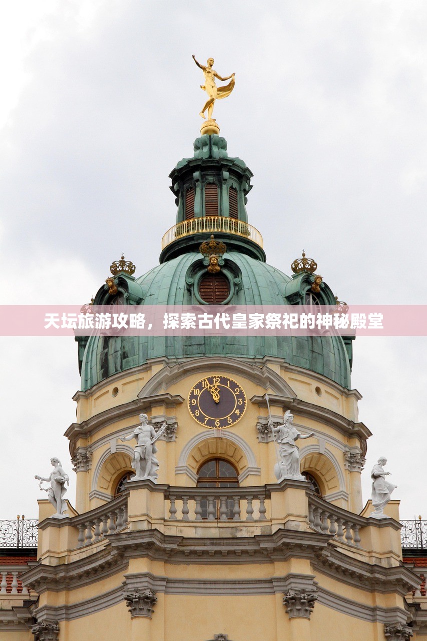 天坛旅游攻略，探索古代皇家祭祀的神秘殿堂