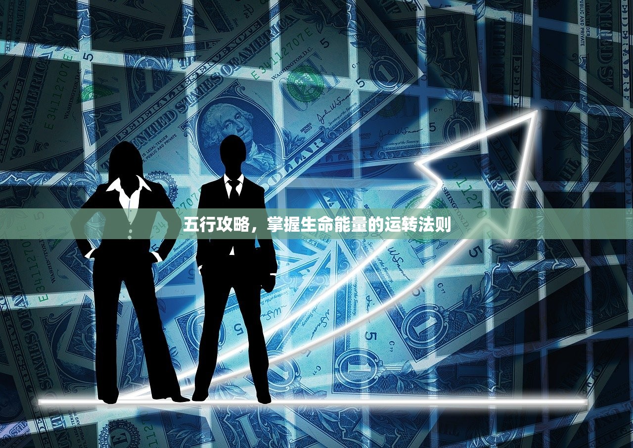 五行攻略，掌握生命能量的运转法则