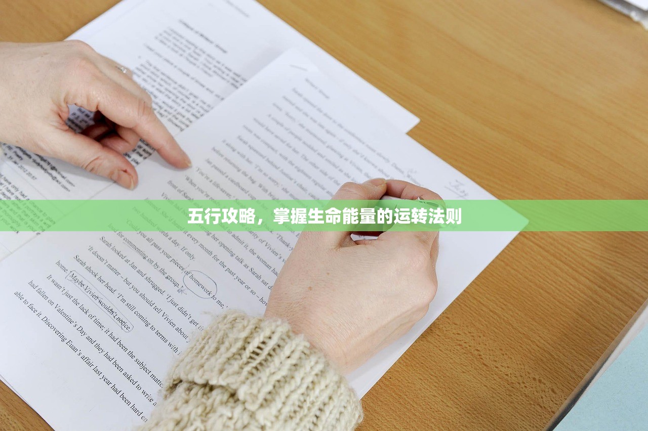 五行攻略，掌握生命能量的运转法则