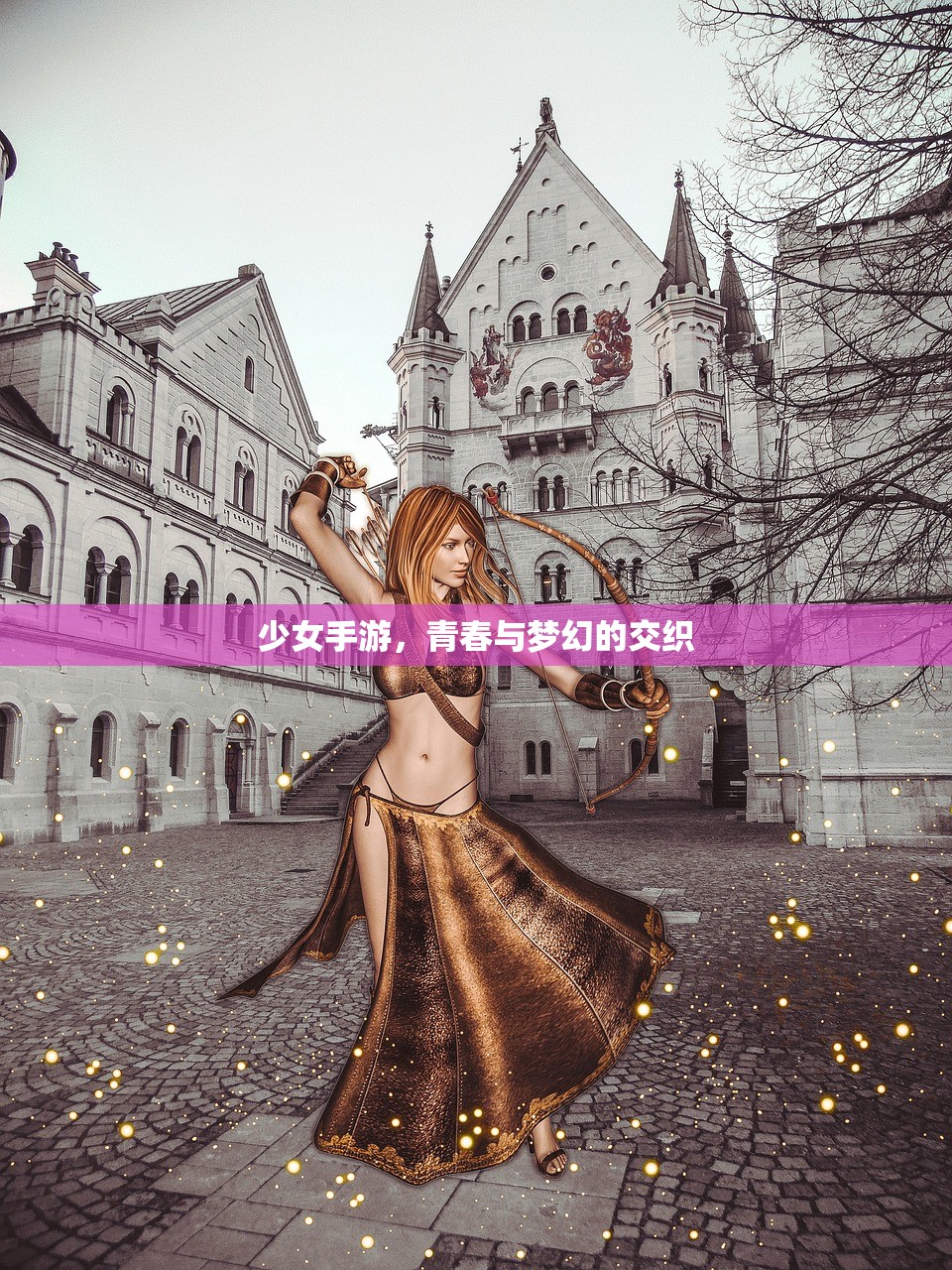 少女手游，青春与梦幻的交织