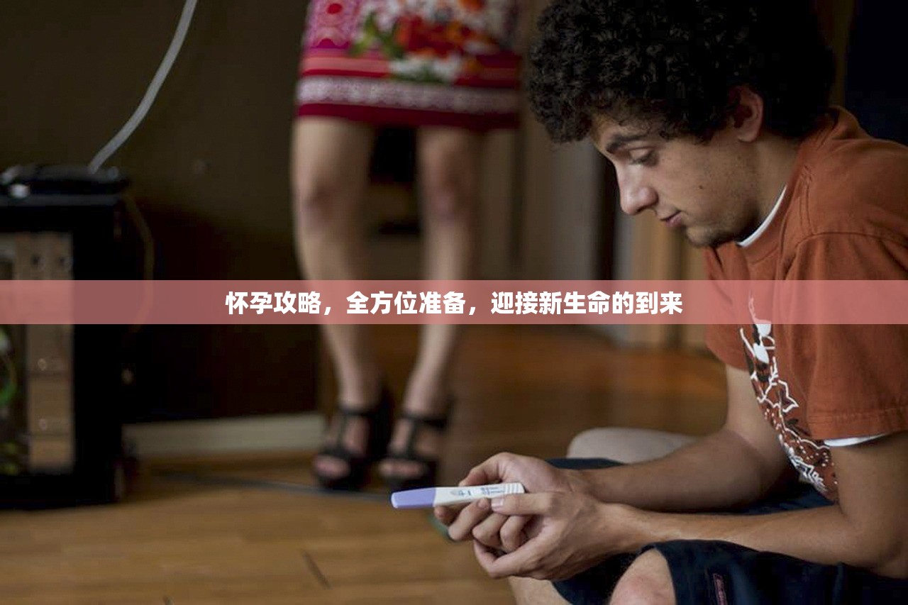 怀孕攻略，全方位准备，迎接新生命的到来