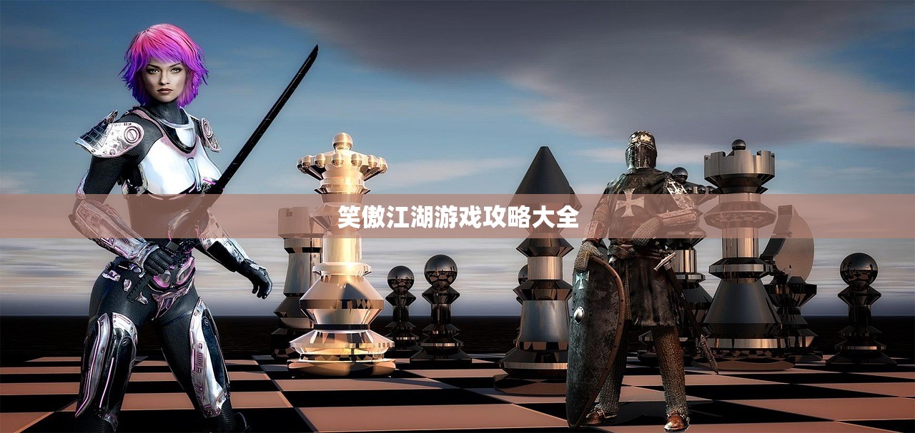 笑傲江湖游戏攻略大全