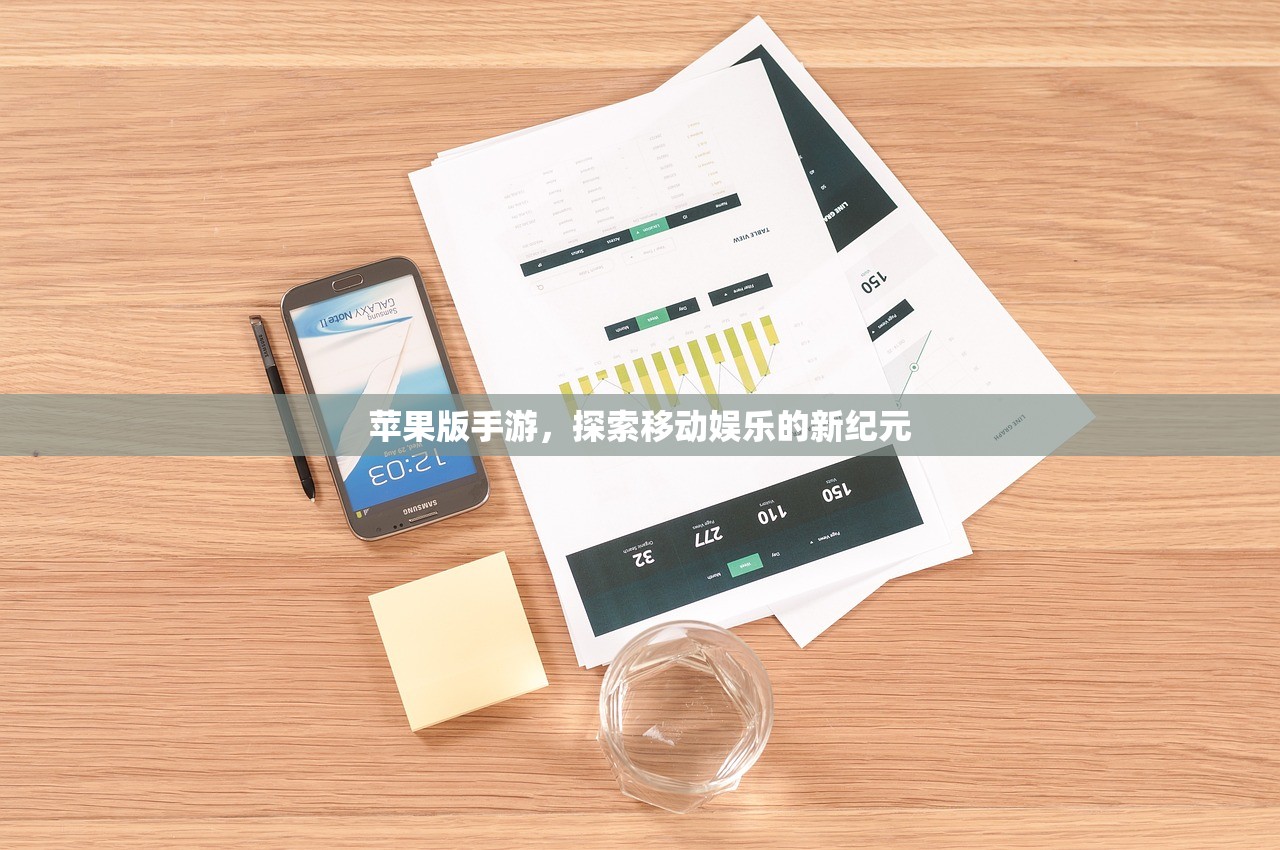 苹果版手游，探索移动娱乐的新纪元