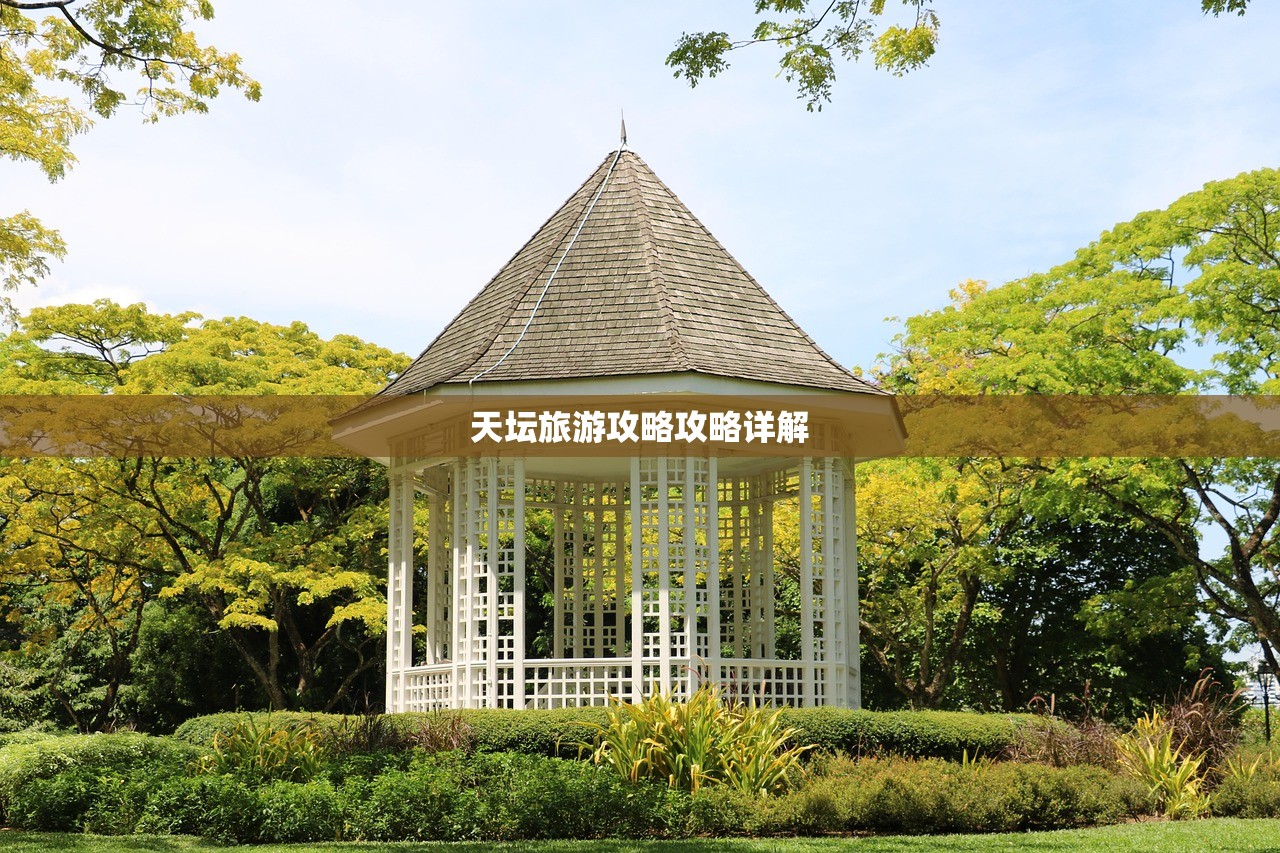 天坛旅游攻略攻略详解