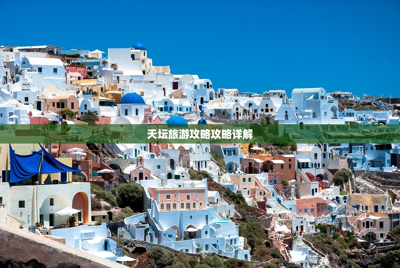 天坛旅游攻略攻略详解