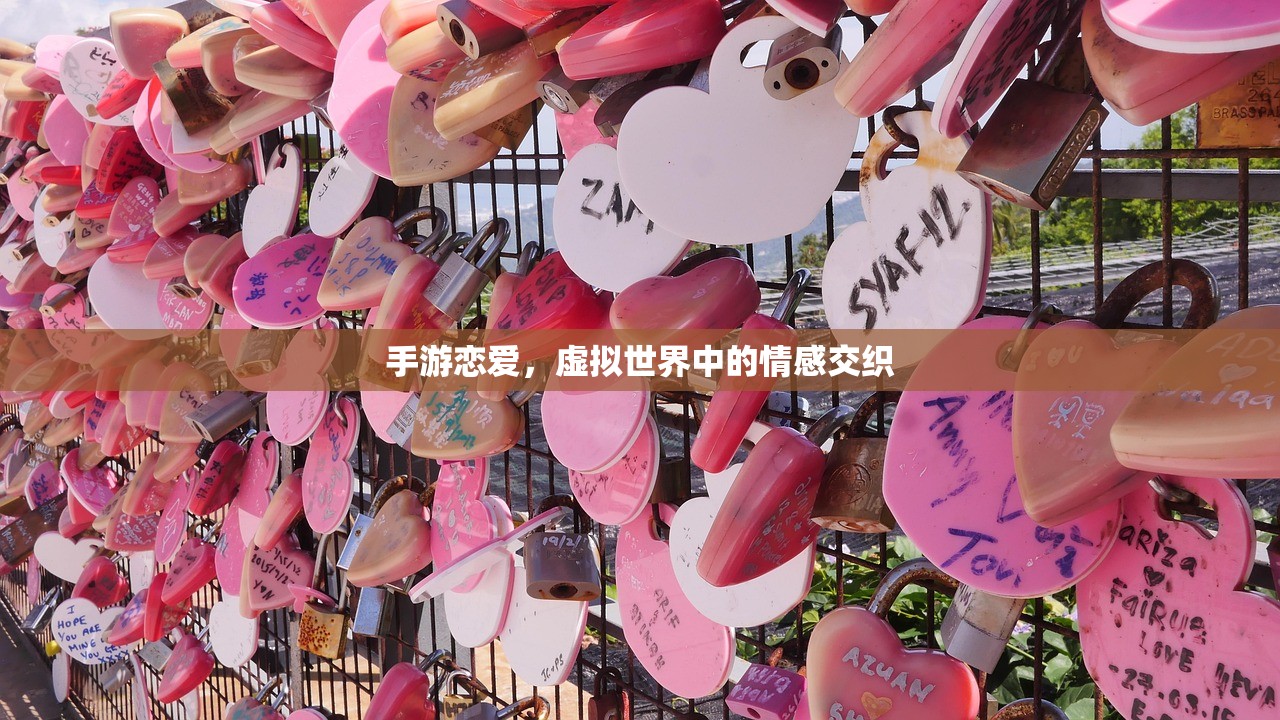 手游恋爱，虚拟世界中的情感交织