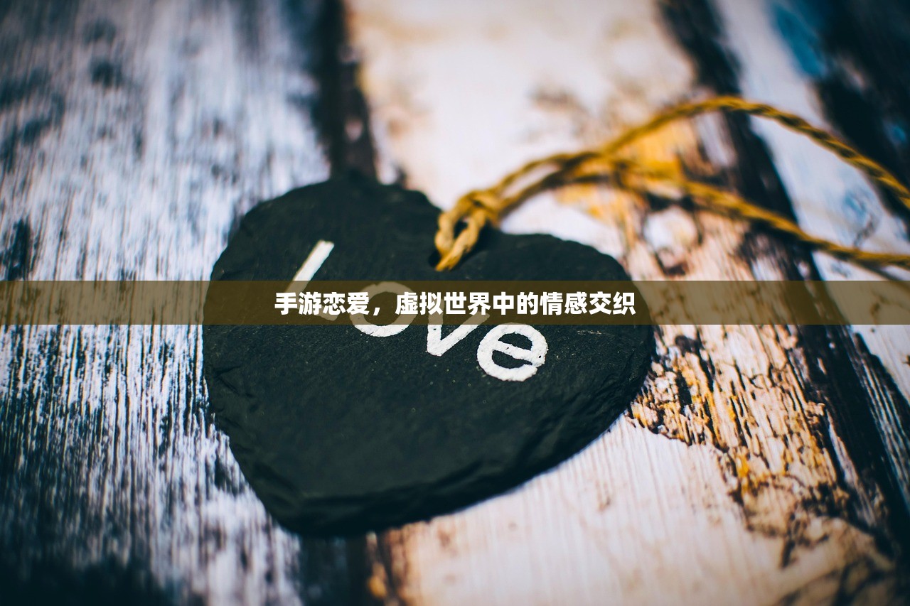 手游恋爱，虚拟世界中的情感交织