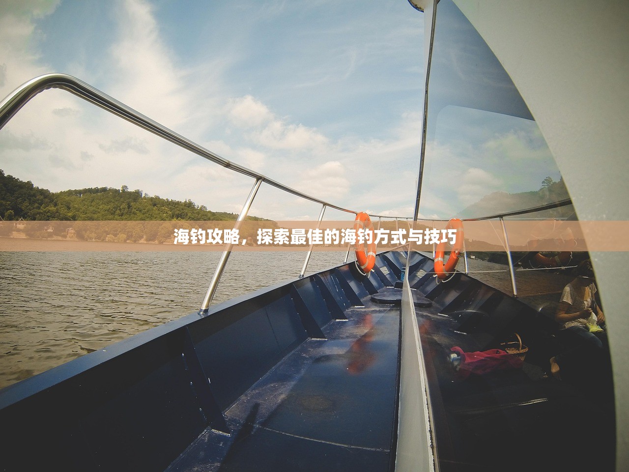 海钓攻略，探索最佳的海钓方式与技巧