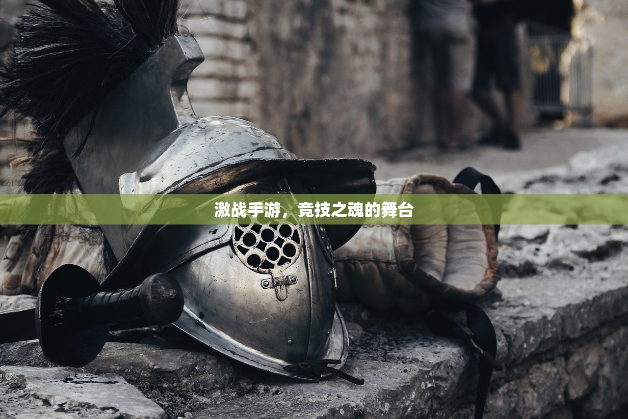 激战手游，竞技之魂的舞台